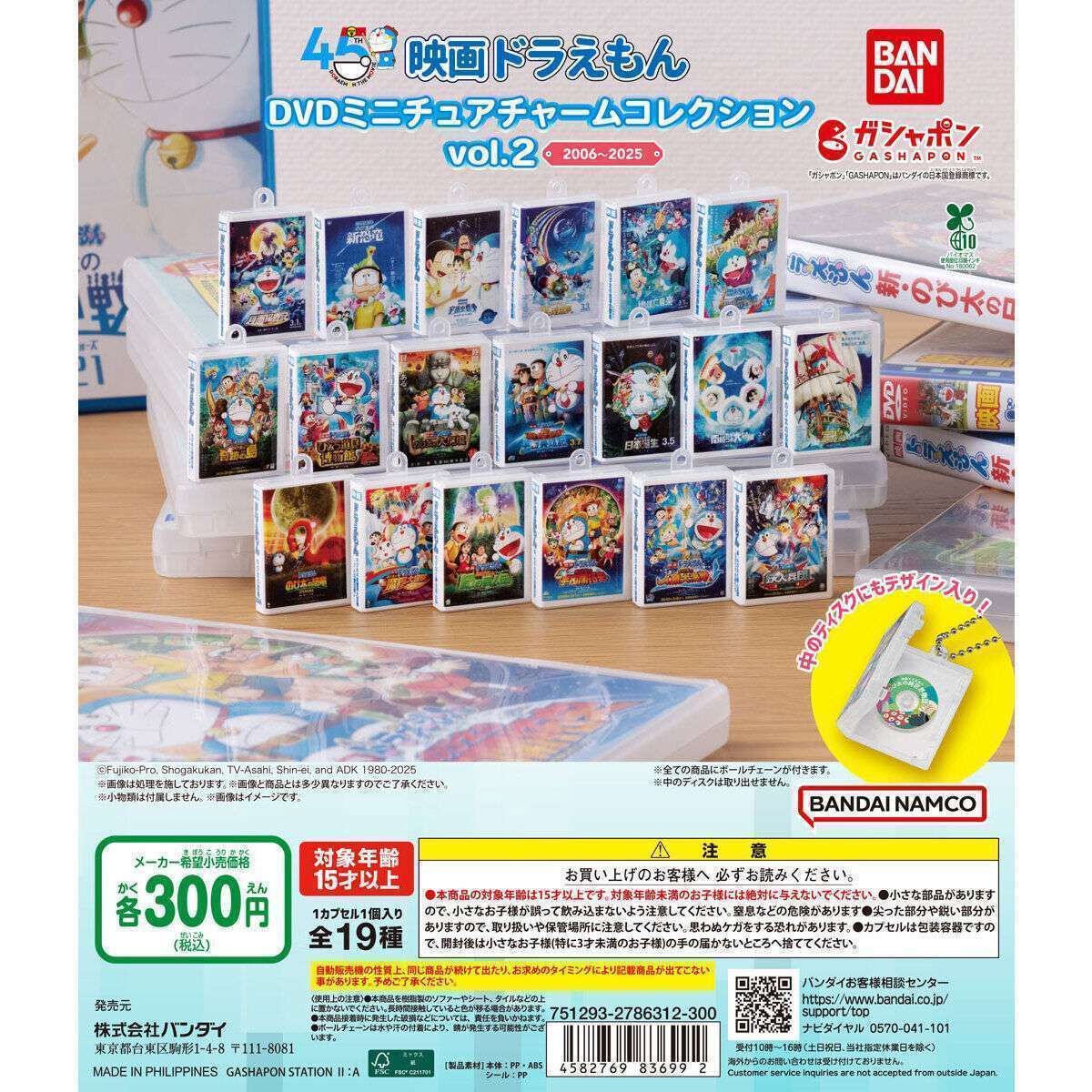 映画ドラえもん DVDミニチュアチャームコレクションvol.2