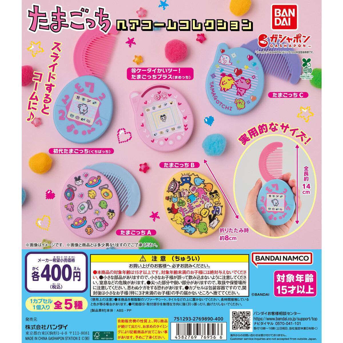 たまごっち ヘアコームコレクション
