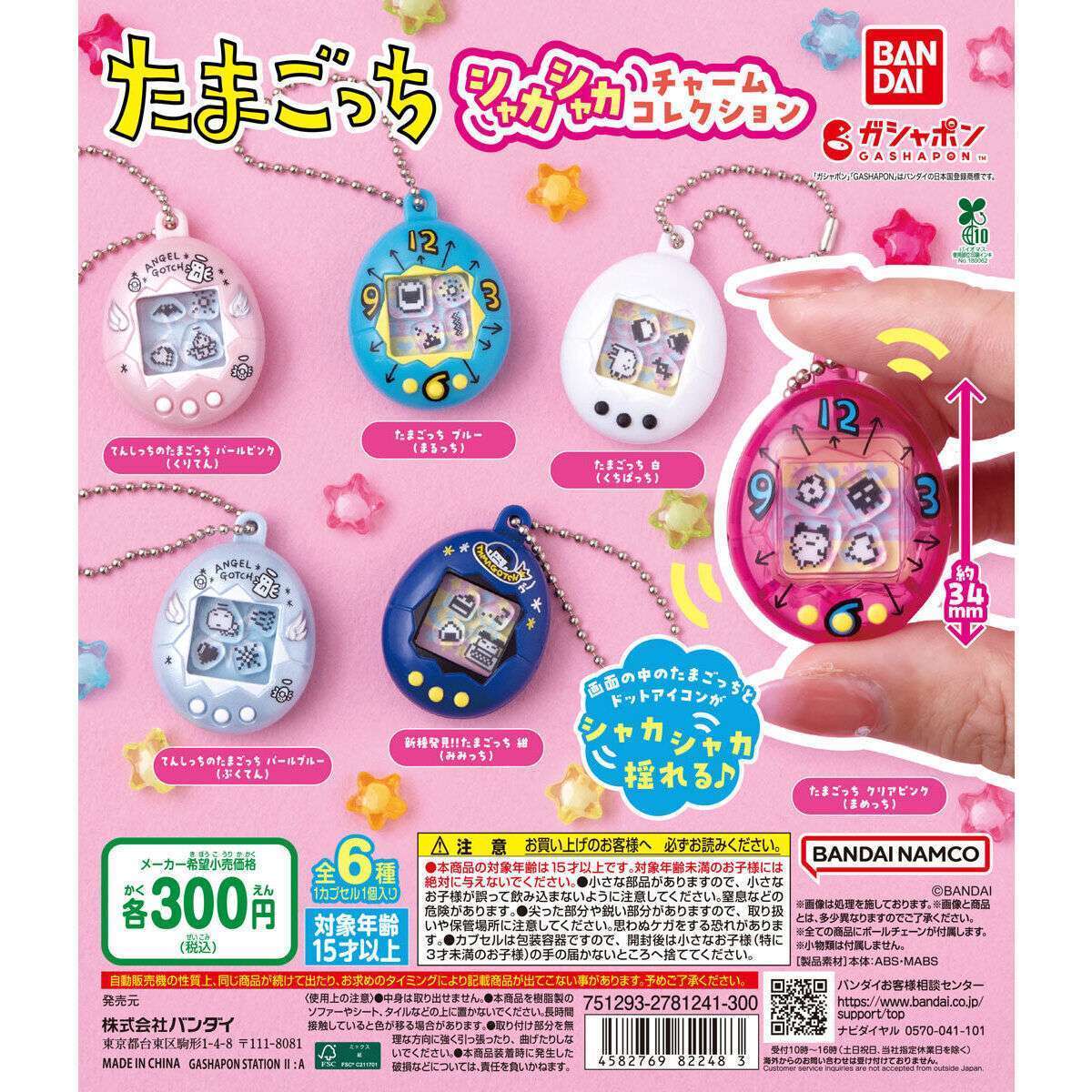 たまごっち シャカシャカチャームコレクション
