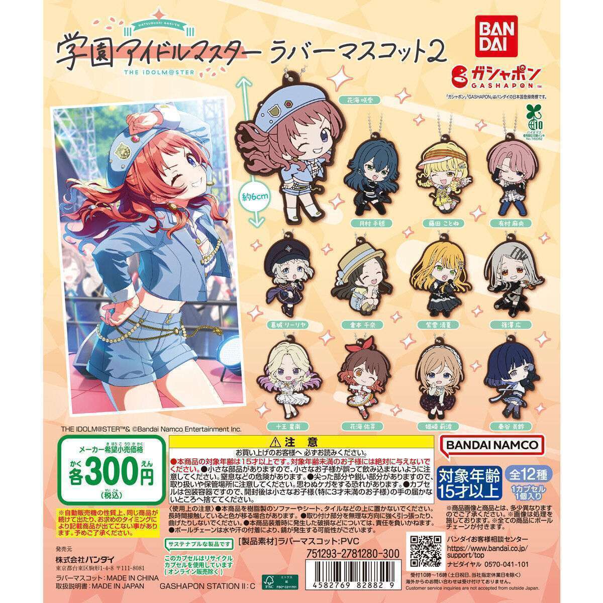 学園アイドルマスター ラバーマスコット2