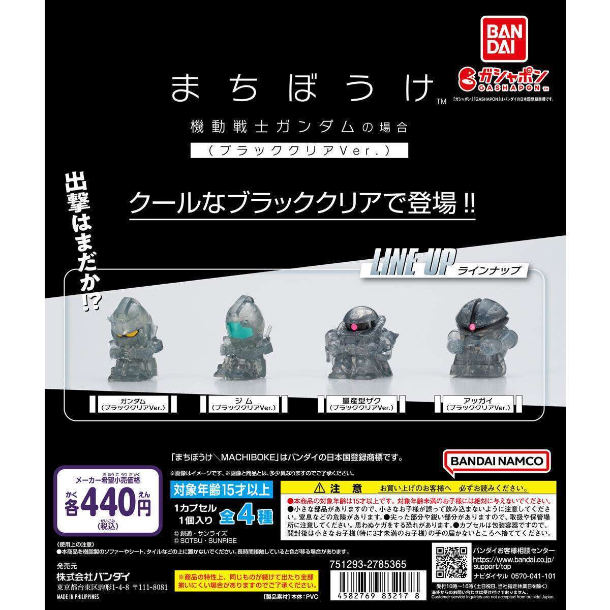 【ガシャポンボックス】まちぼうけ 機動戦士ガンダムの場合 ブラッククリアVer.