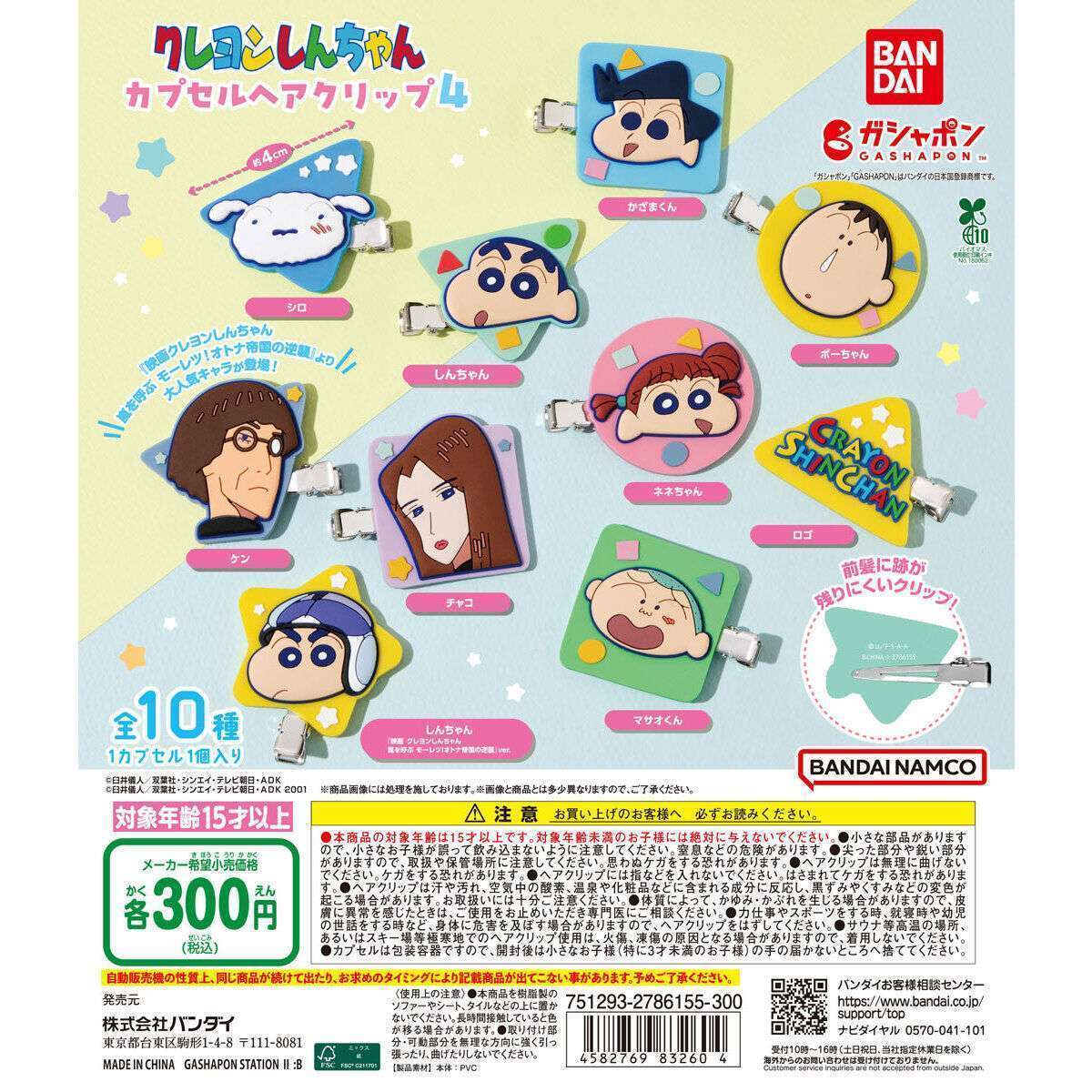 クレヨンしんちゃん カプセルヘアクリップ４