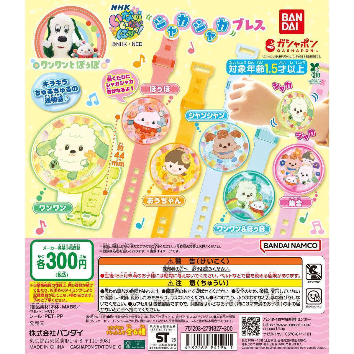 NHKいないいないばあっ! シャカシャカブレス
