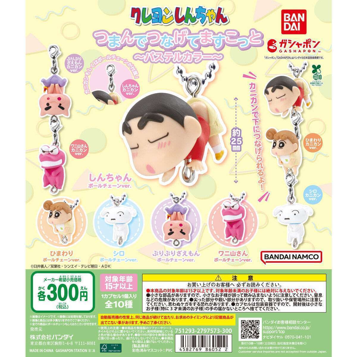 クレヨンしんちゃん つまんでつなげてマスコット ～パステルカラー～