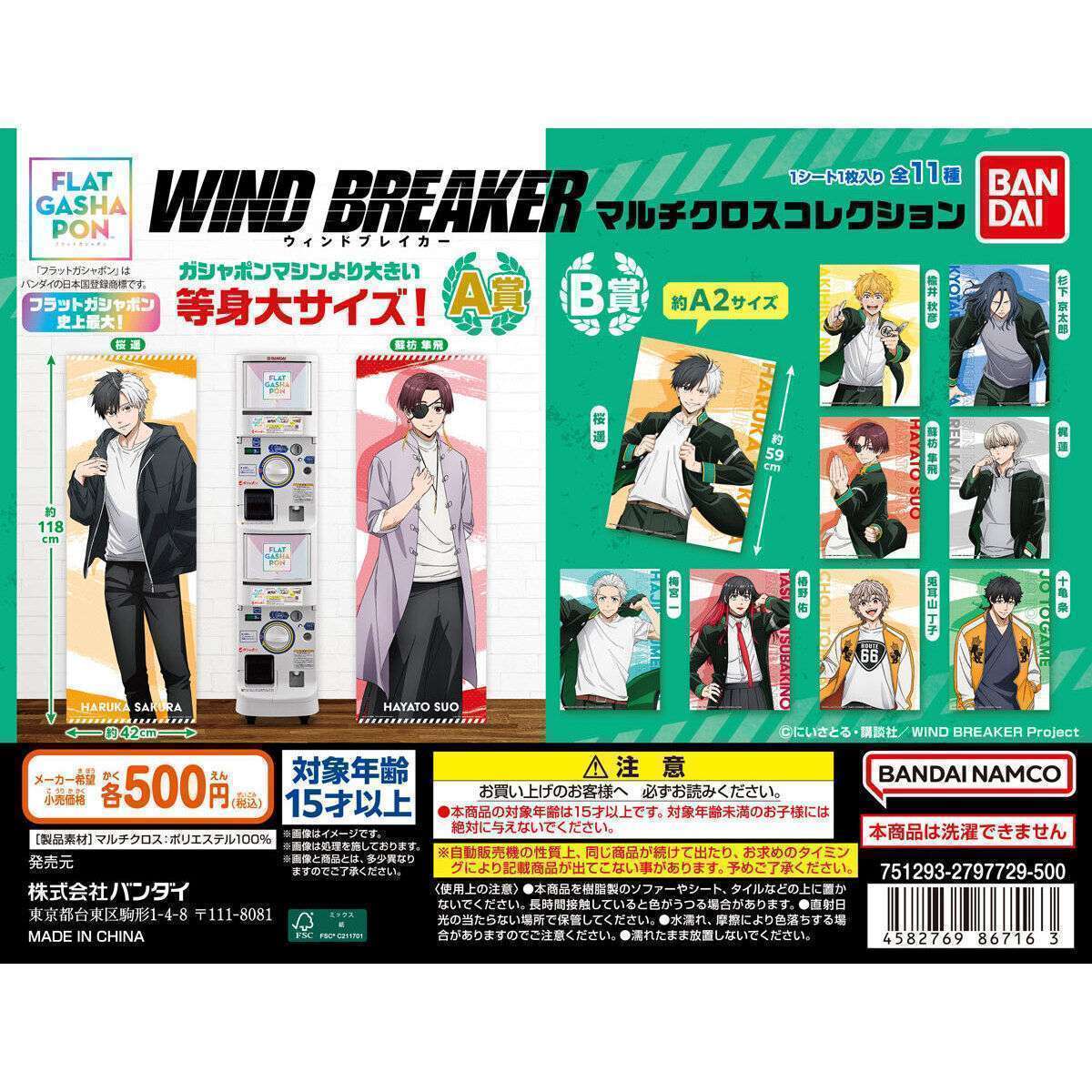 【フラットガシャポン】TVアニメ 「WIND BREAKER」 マルチクロスコレクション