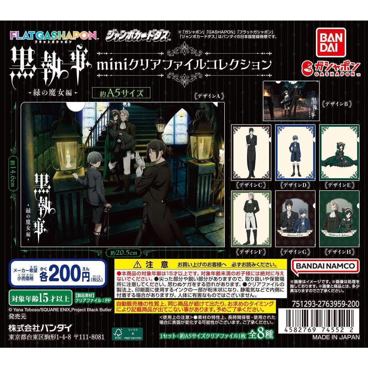 黒執事 ガチャガチャ