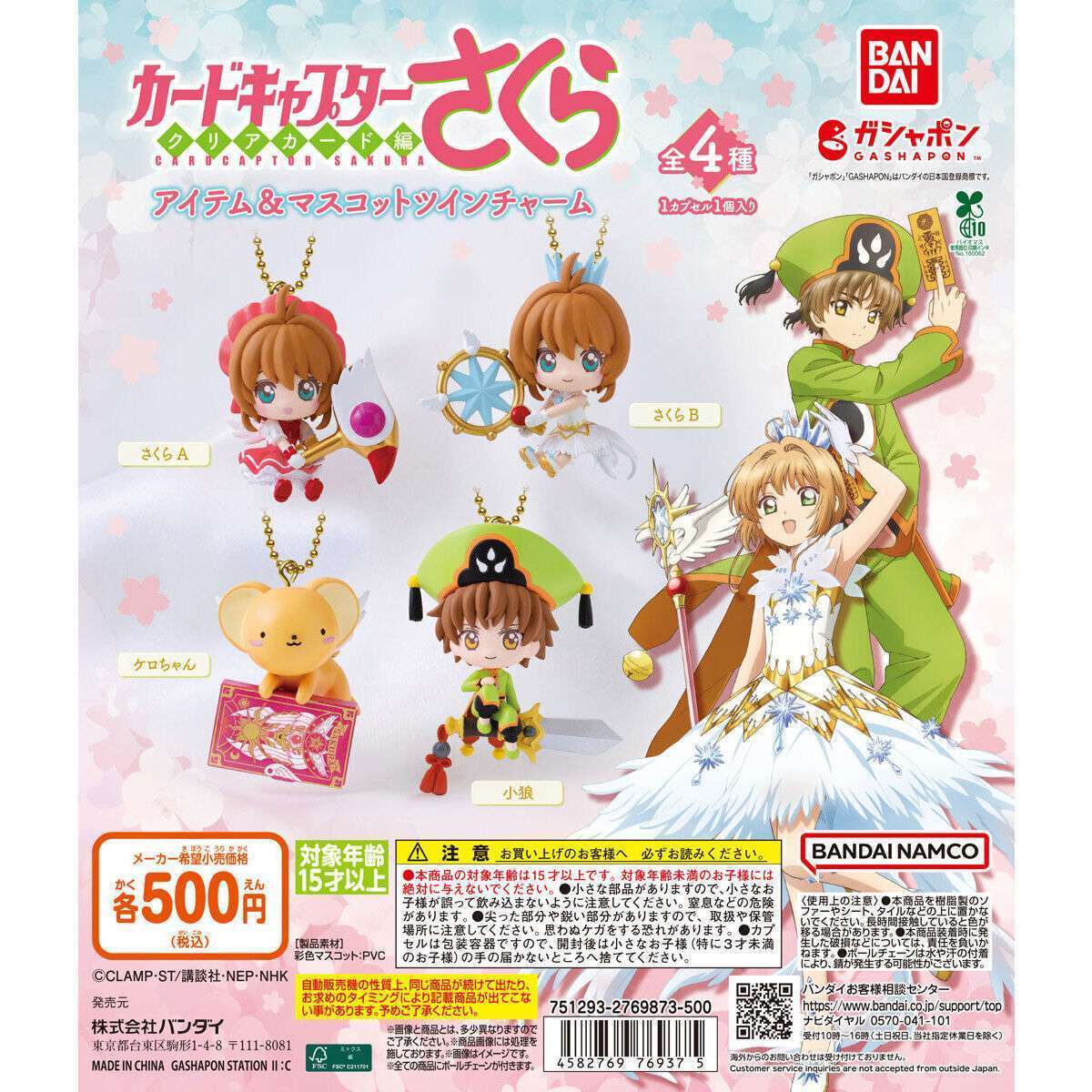 カードキャプターさくら アイテム&マスコットツインチャーム