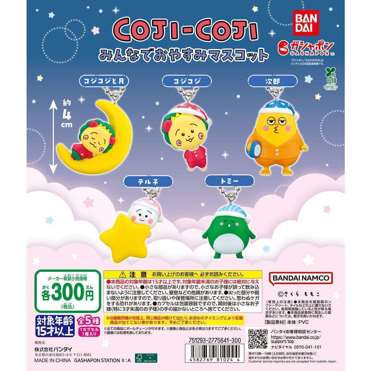 コジコジ みんなでおやすみマスコット