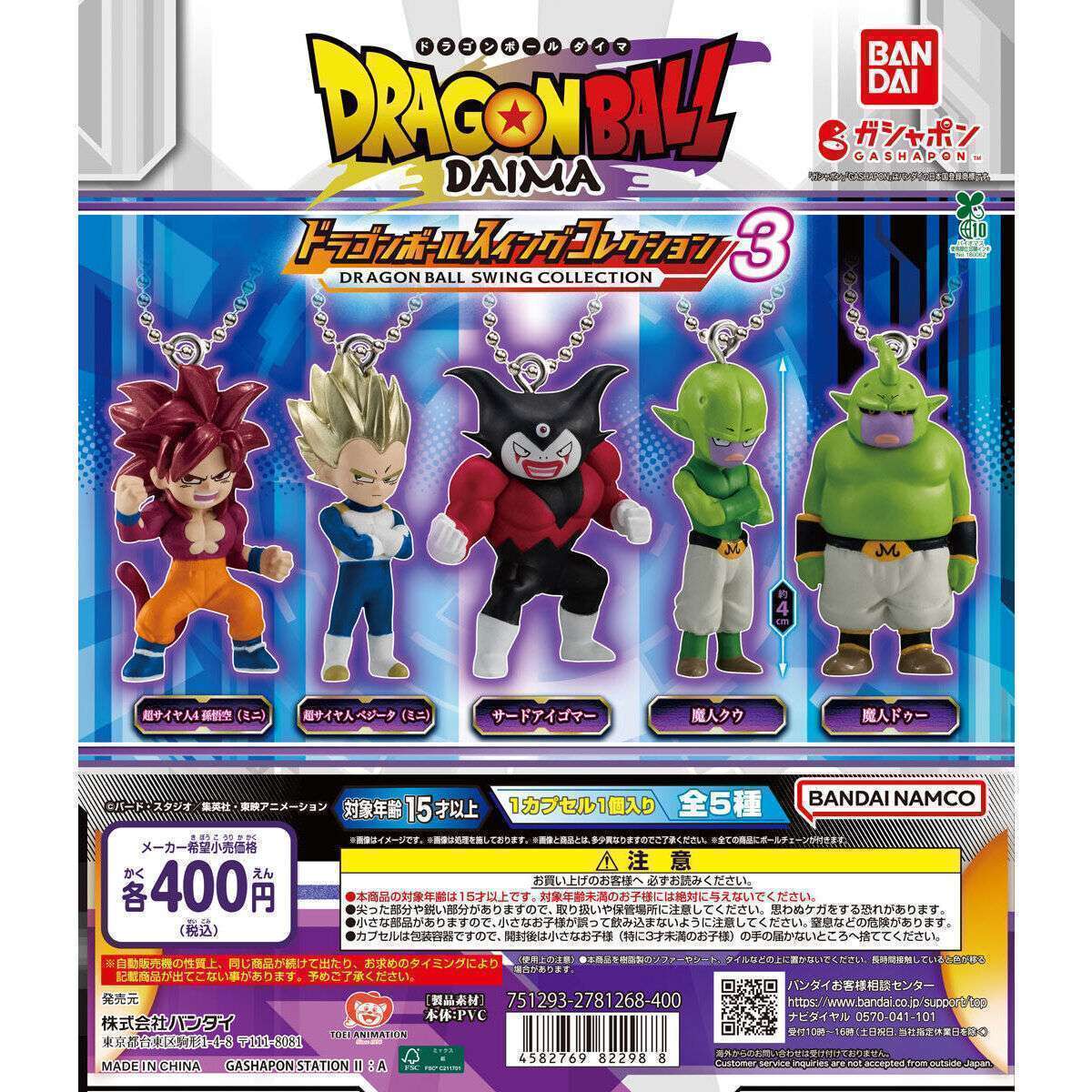 ドラゴンボール スイングコレクション DAIMA3