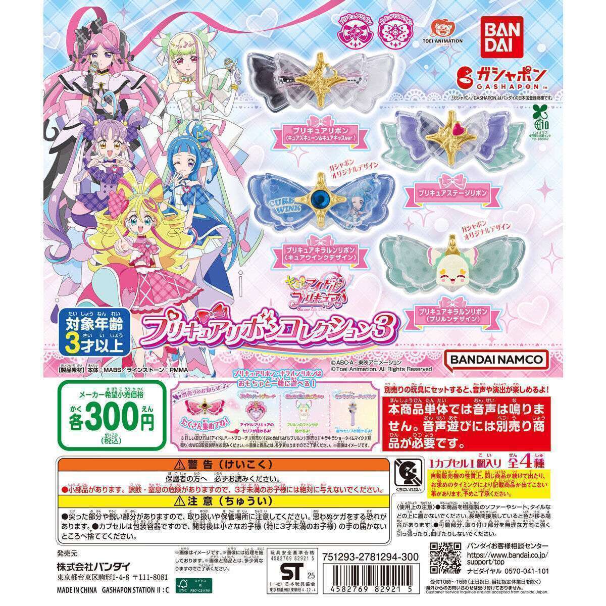 キミとアイドルプリキュア♪ プリキュアリボンコレクション3