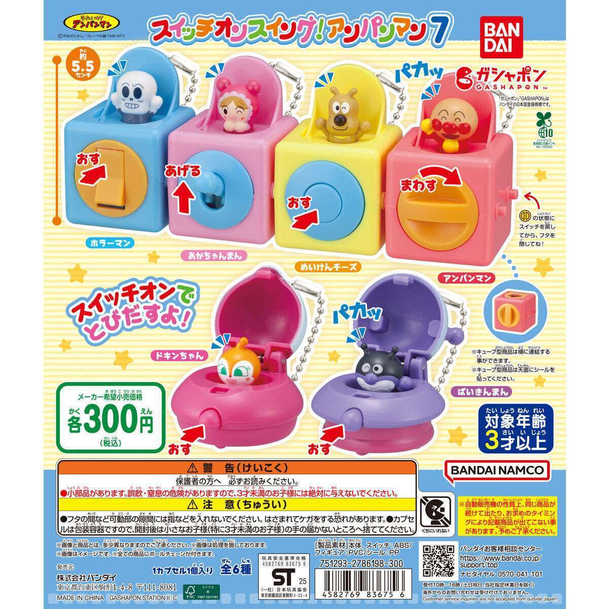 それいけ！アンパンマン スイッチオンスイング！アンパンマン7