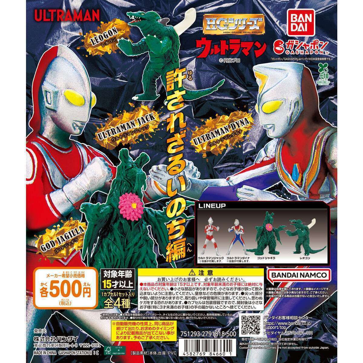 HG ウルトラマン 許されざるいのち編