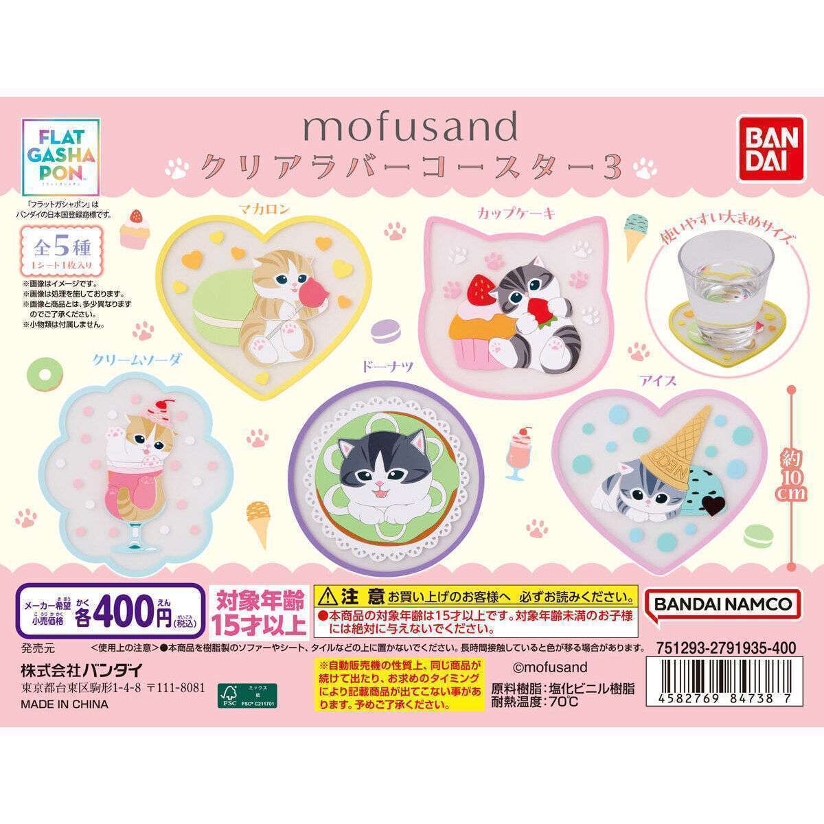 【フラットガシャポン】mofusand クリアラバーコースター3