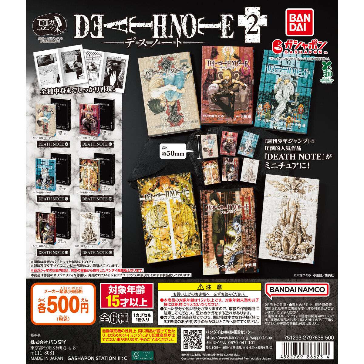 豆ガシャ本「DEATH NOTE」2