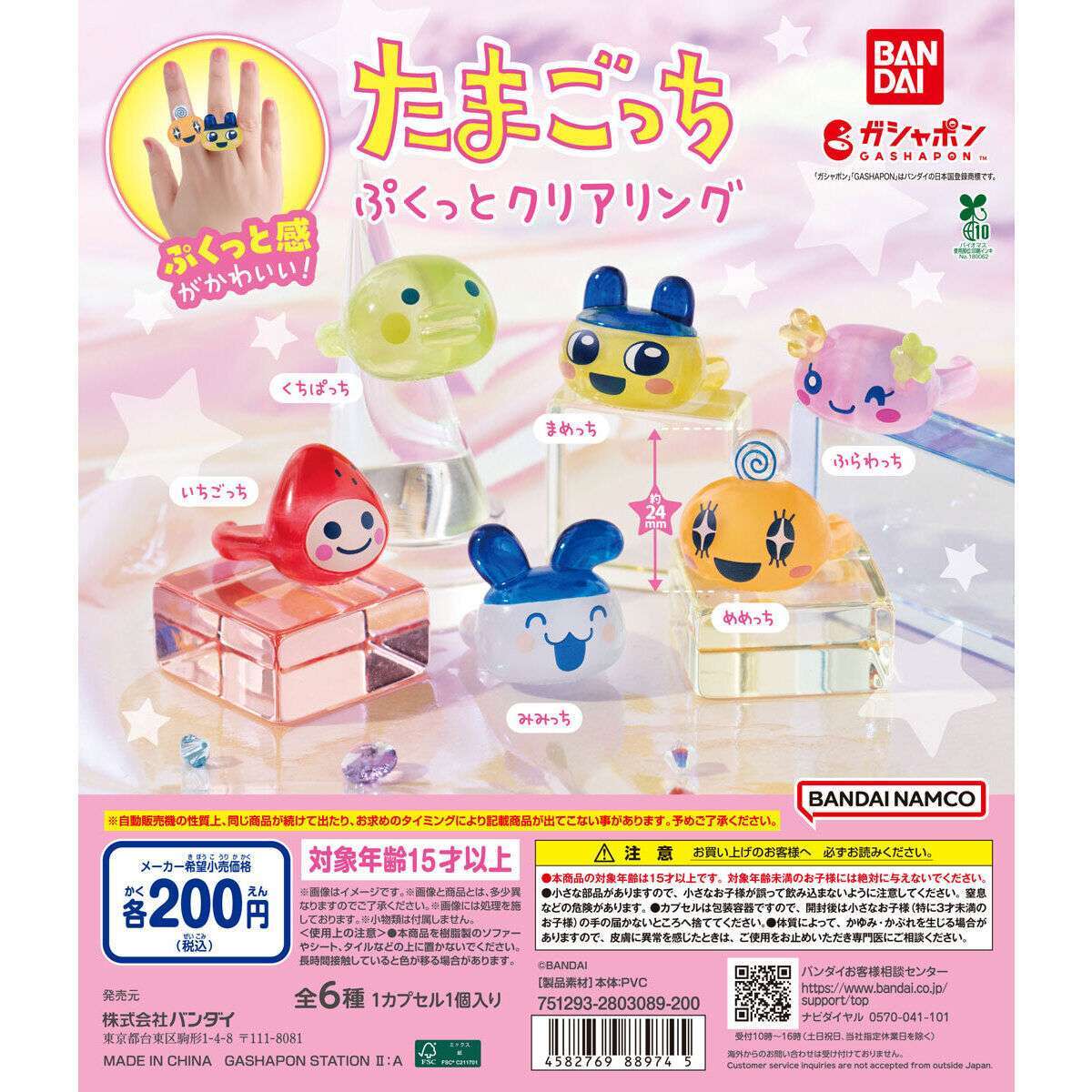 たまごっち ぷくっとクリアリング