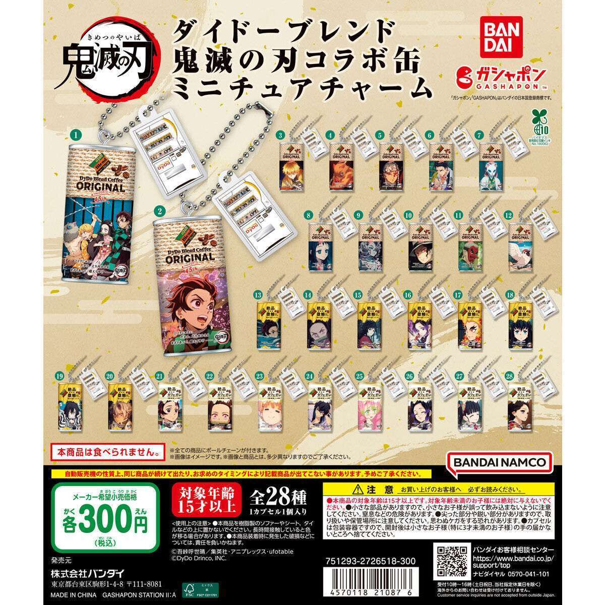 鬼滅の刃 ダイドーブレンド 鬼滅の刃コラボ缶 ミニチュアチャーム