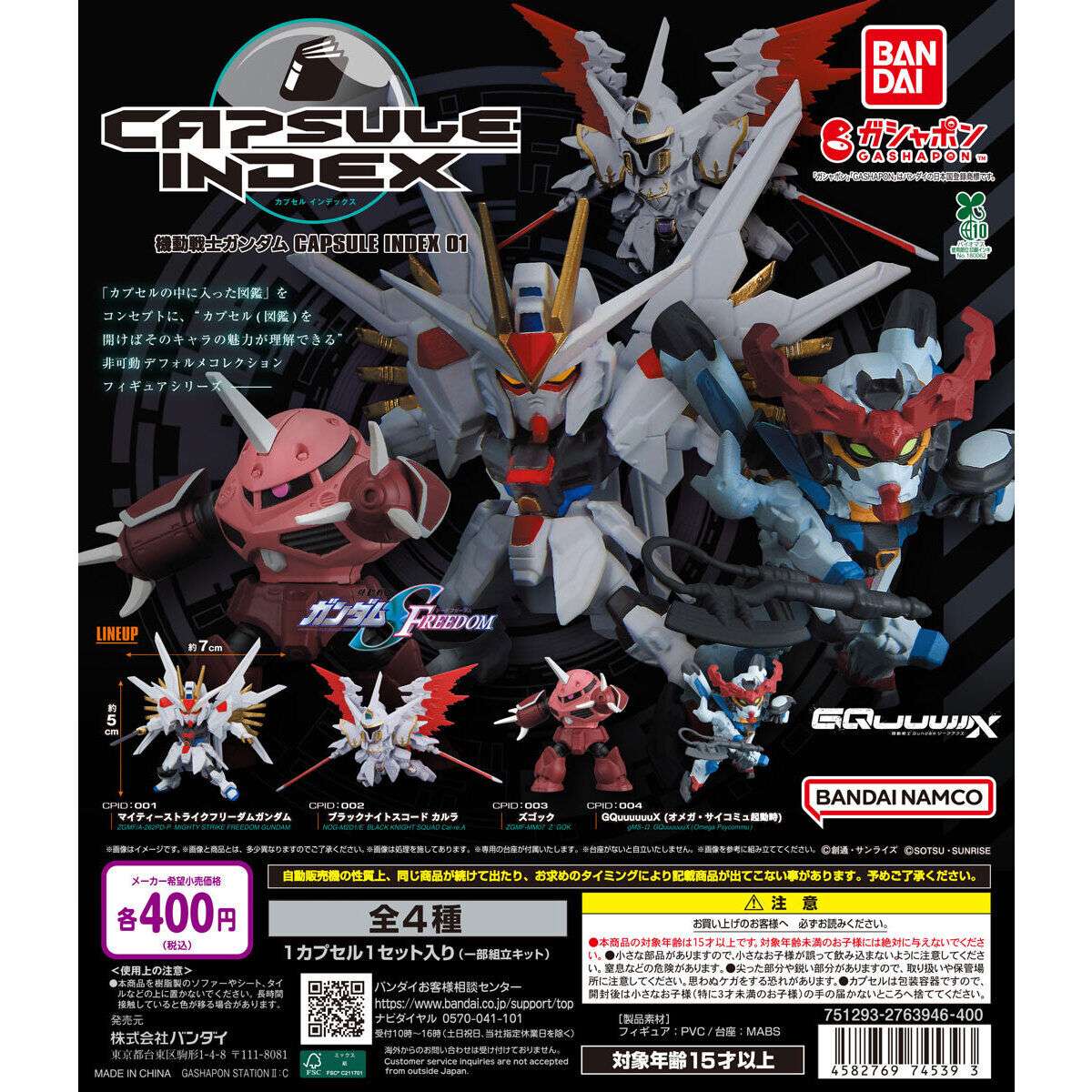 機動戦士ガンダム CAPSULE INDEX 01