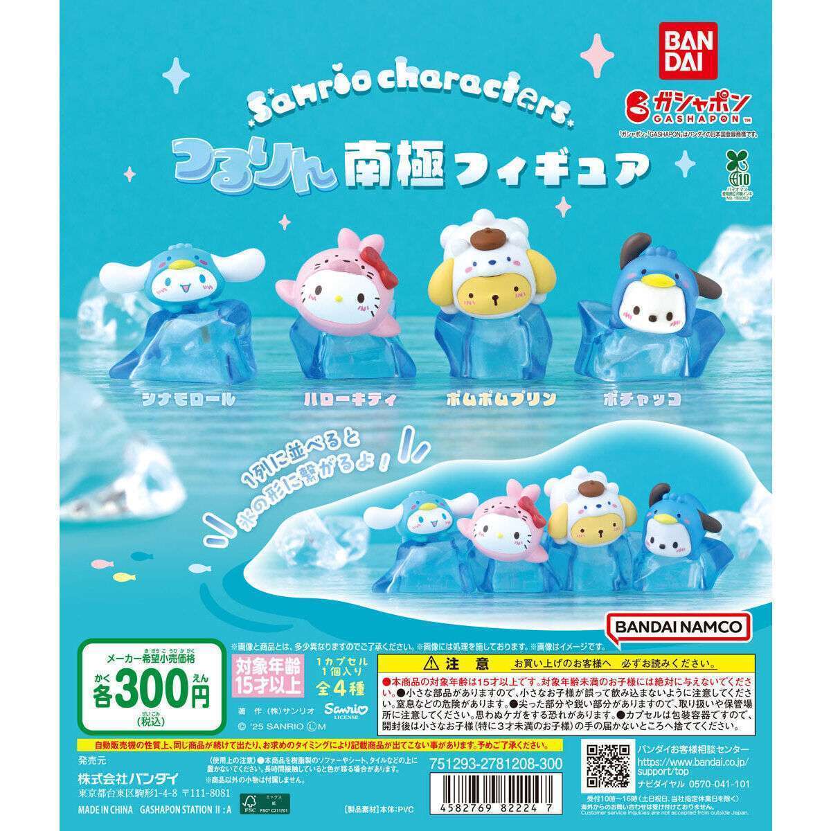 サンリオキャラクターズ つるりん南極フィギュア