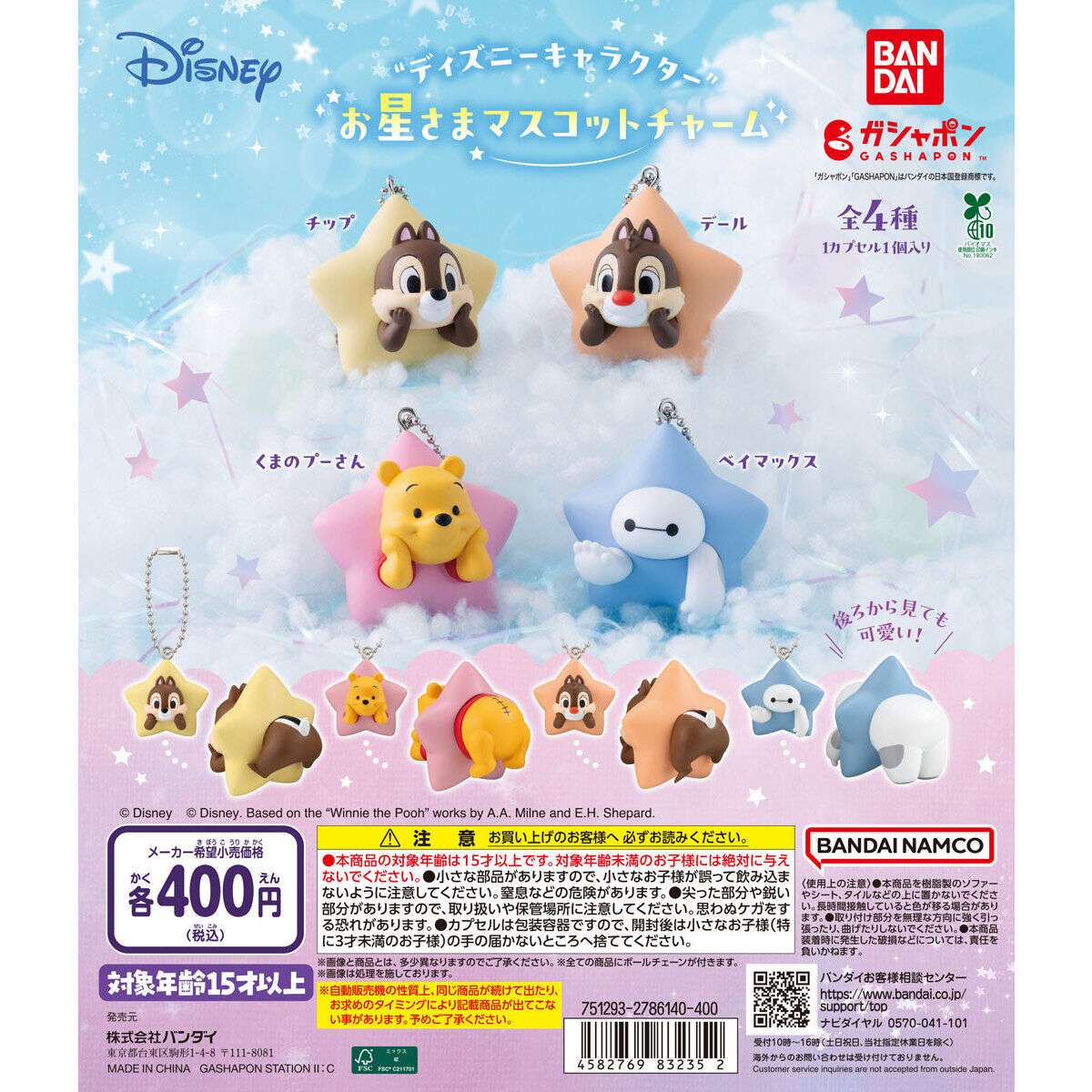 ディズニーキャラクター お星さまマスコットチャーム