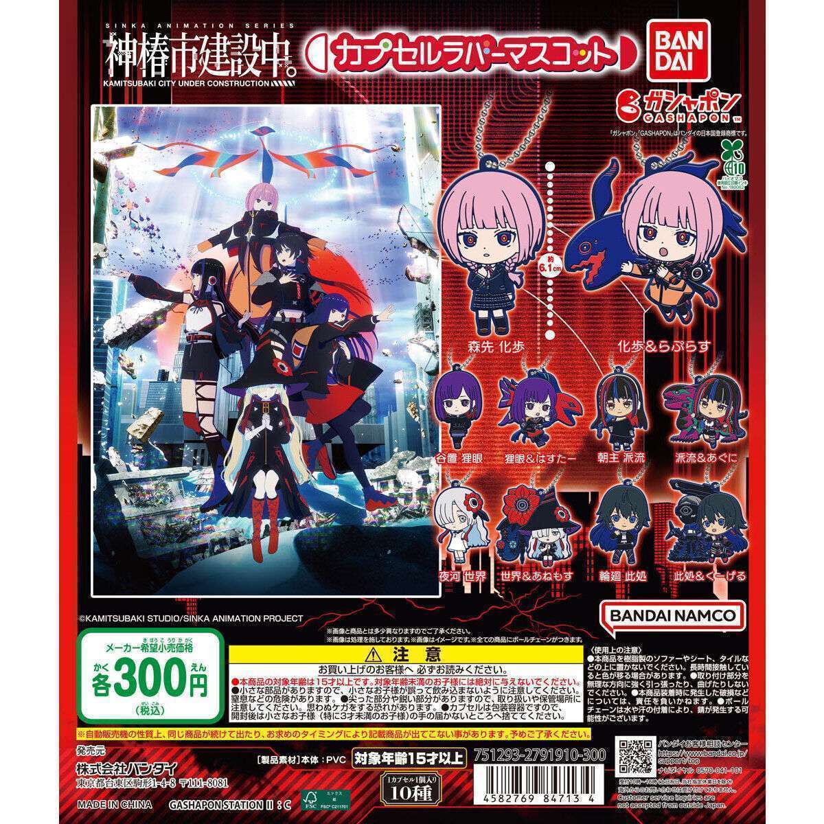 TVアニメ『神椿市建設中。』 カプセルラバーマスコット