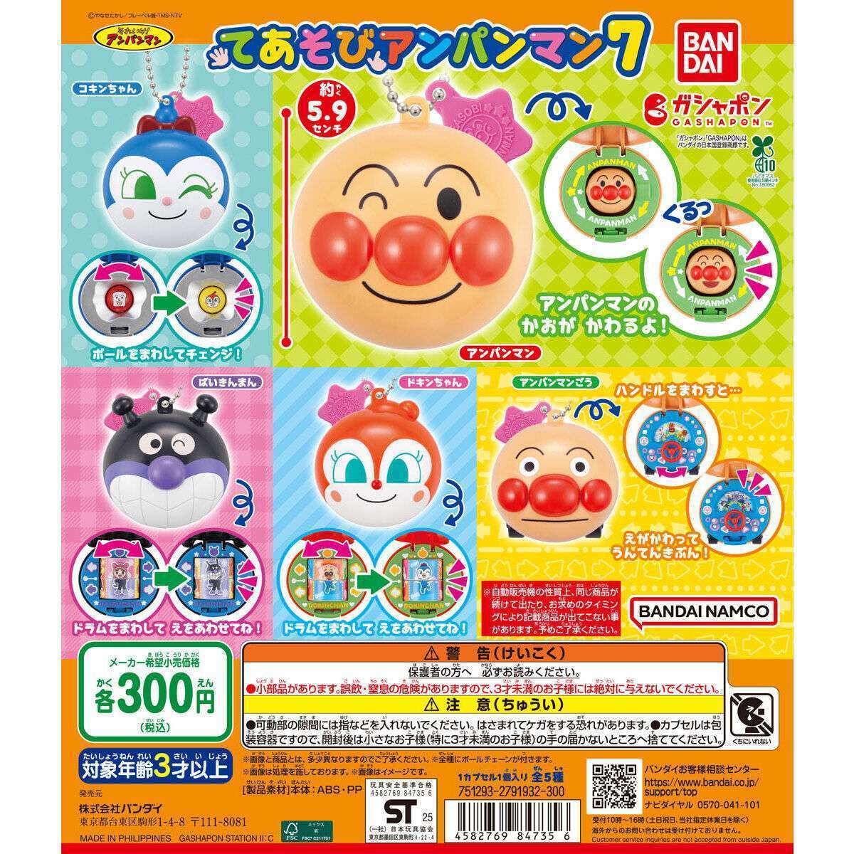 それいけ！アンパンマン てあそびアンパンマン7