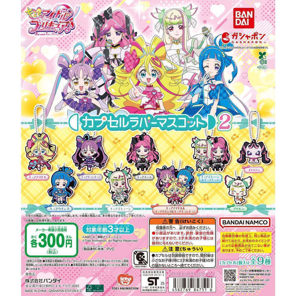 キミとアイドルプリキュア♪ カプセルラバーマスコット2