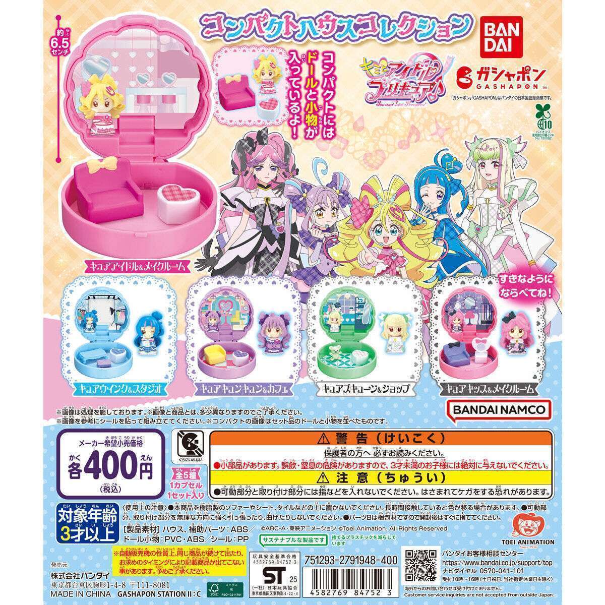 キミとアイドルプリキュア♪ コンパクトハウスコレクション