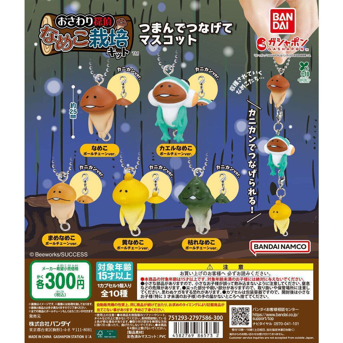 なめこ栽培キット つまんでつなげてマスコット