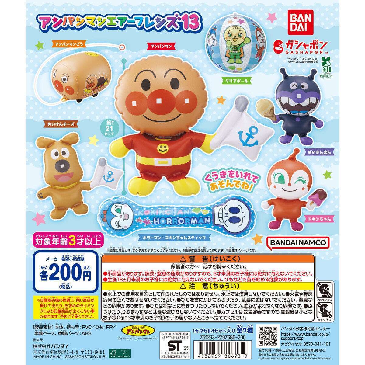 それいけ！アンパンマン アンパンマンエアーフレンズ13