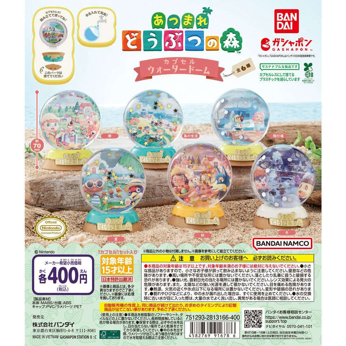 あつまれ どうぶつの森 カプセルウォータードーム