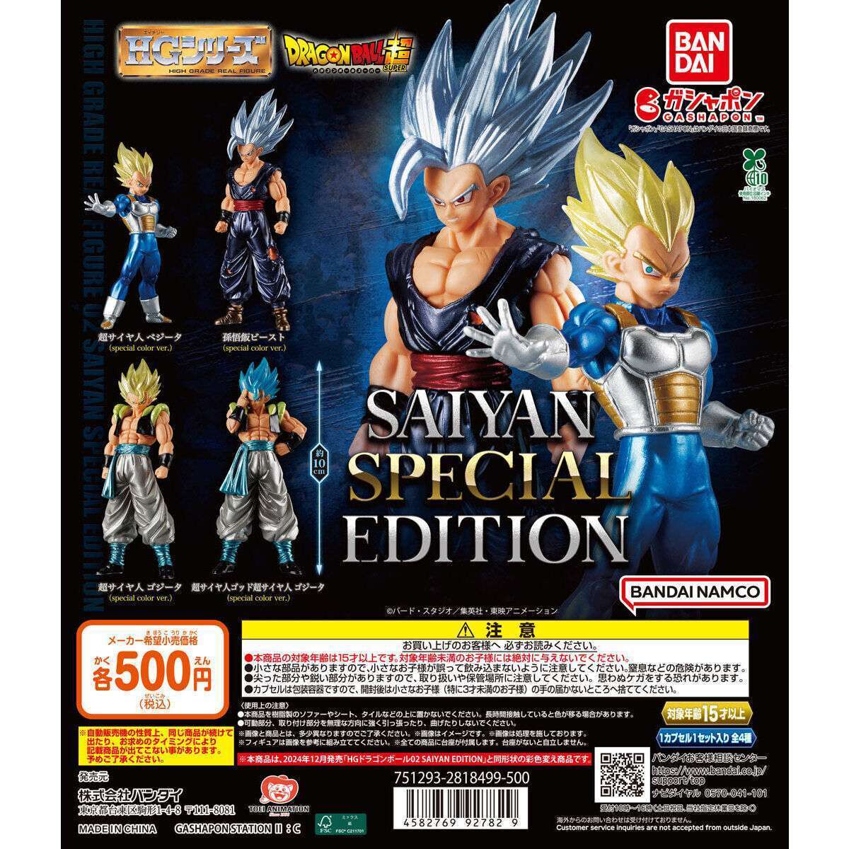 【バンダイナムコオフィシャルショップ限定】HGドラゴンボール02 SAIYAN SPECIAL EDITION