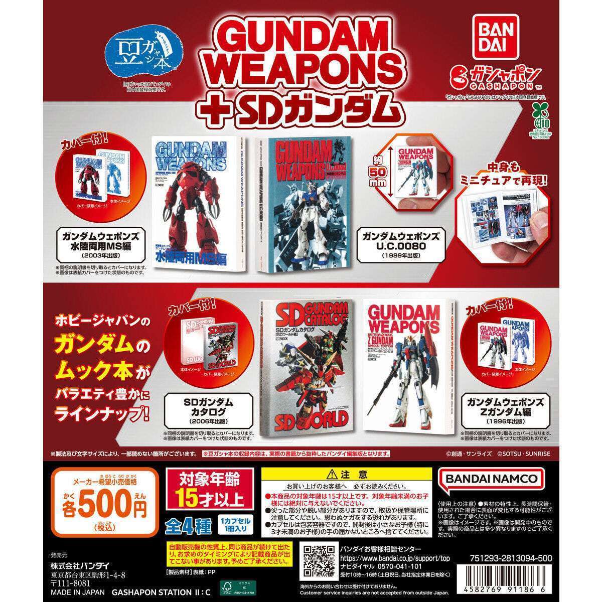 豆ガシャ本 GUNDAM WEAPONS+SDガンダム
