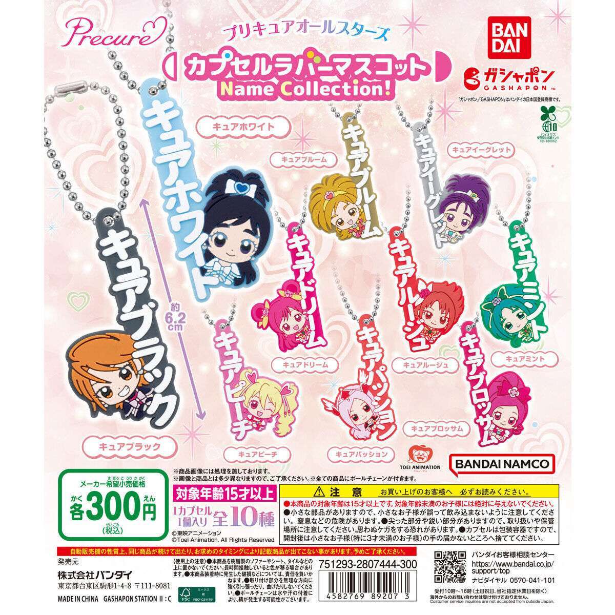 プリキュアオールスターズ カプセルラバーマスコット Name Collection!