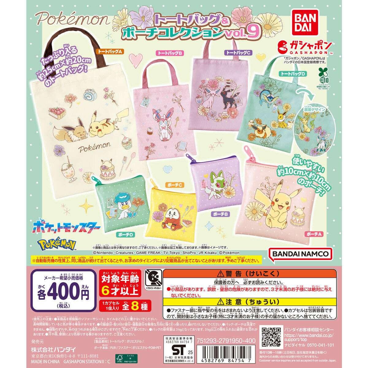 ポケットモンスター トートバッグ&ポーチコレクションvol.9