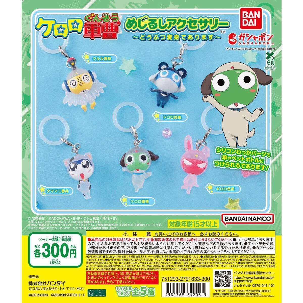 2025年10月】ケロロ軍曹のガチャガチャ新作・発売予定・再販