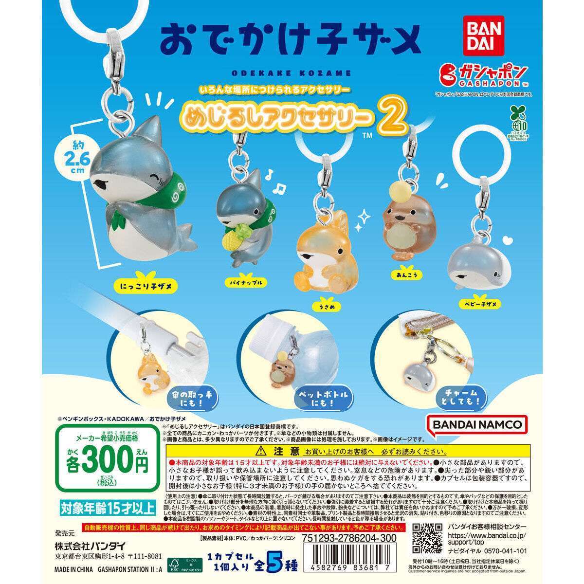 おでかけ子ザメ めじるしアクセサリー2