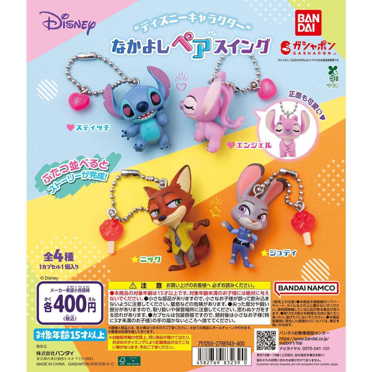 ディズニーキャラクター なかよしペアスイング