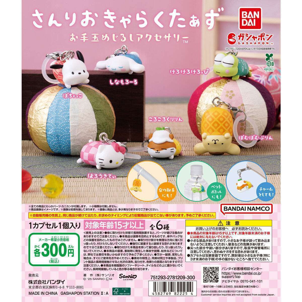 サンリオキャラクターズ お手玉めじるしアクセサリー