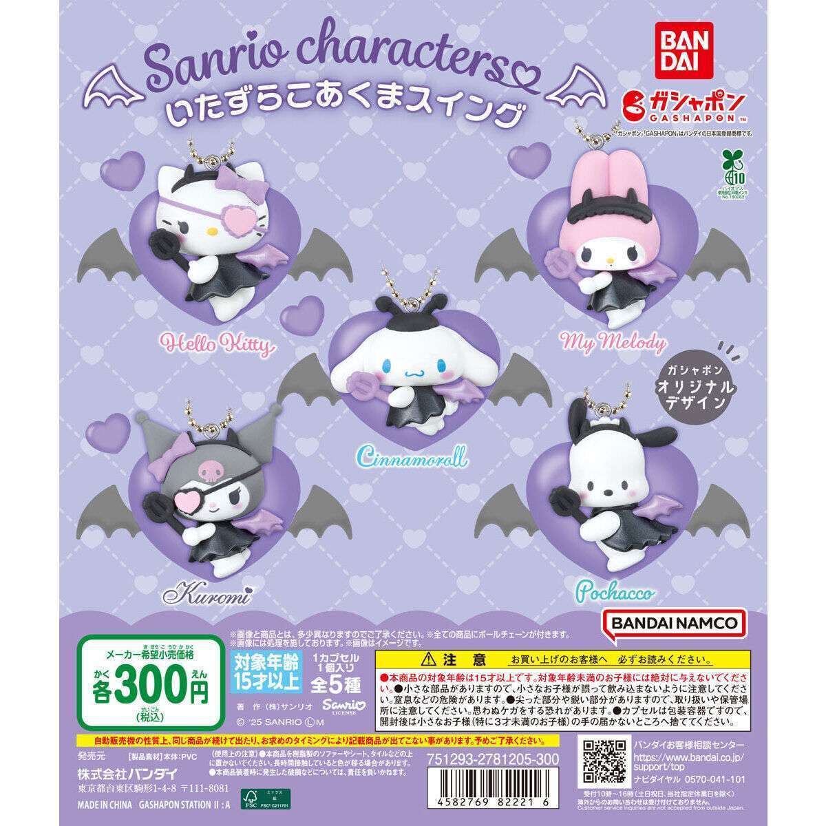 サンリオキャラクターズ いたずらこあくまスイング