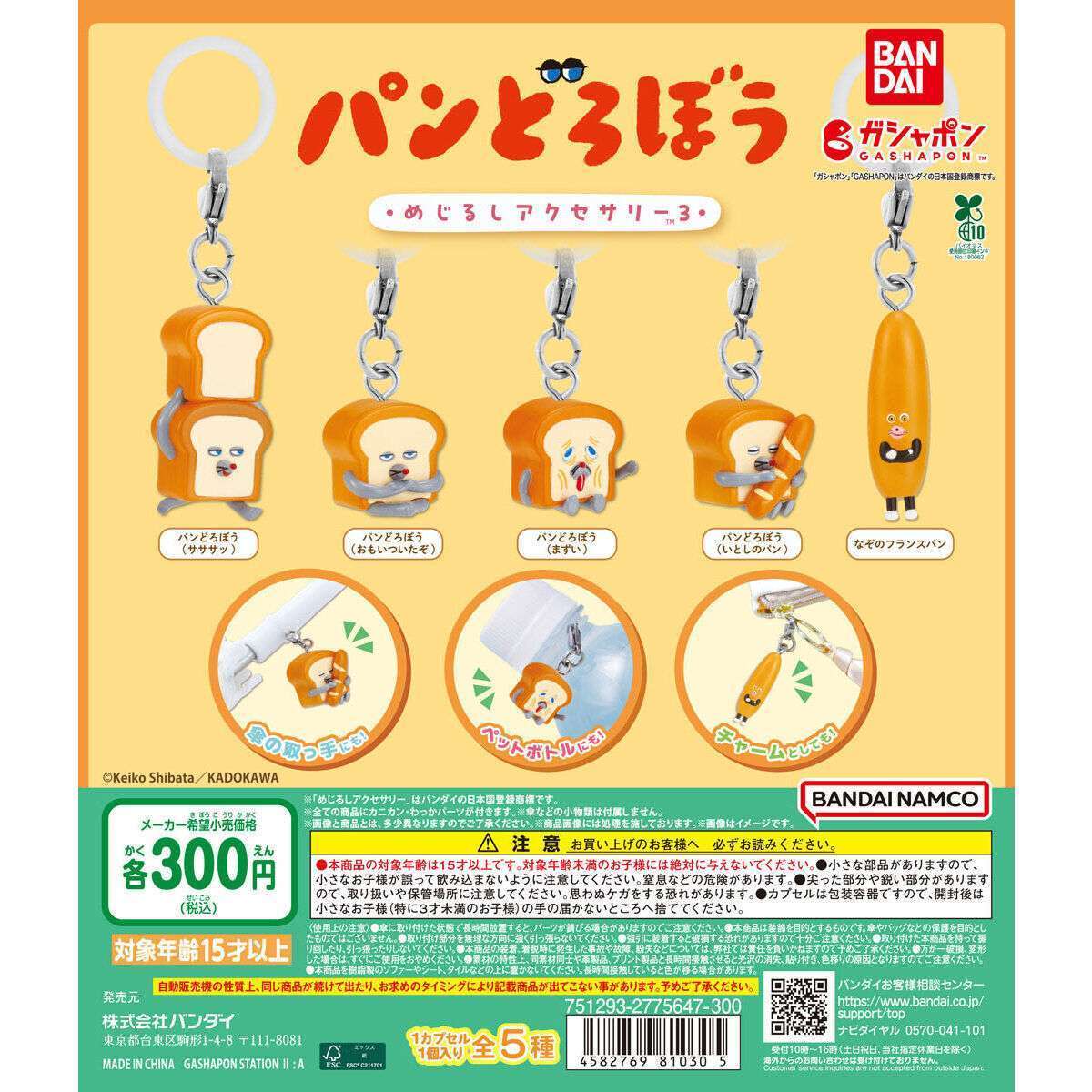 パンどろぼう めじるしアクセサリー3