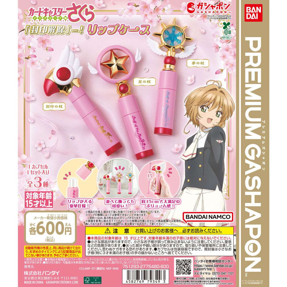 カードキャプターさくら 「封印解除」―!リップケース