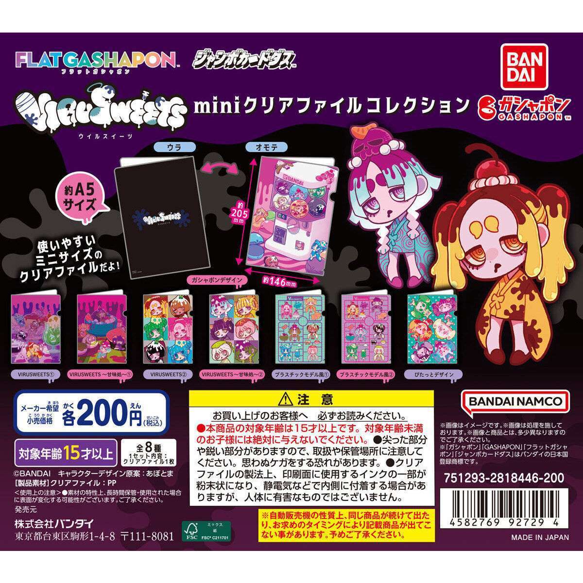 【フラットガシャポン】VIRUSWEETS miniクリアファイルコレクション