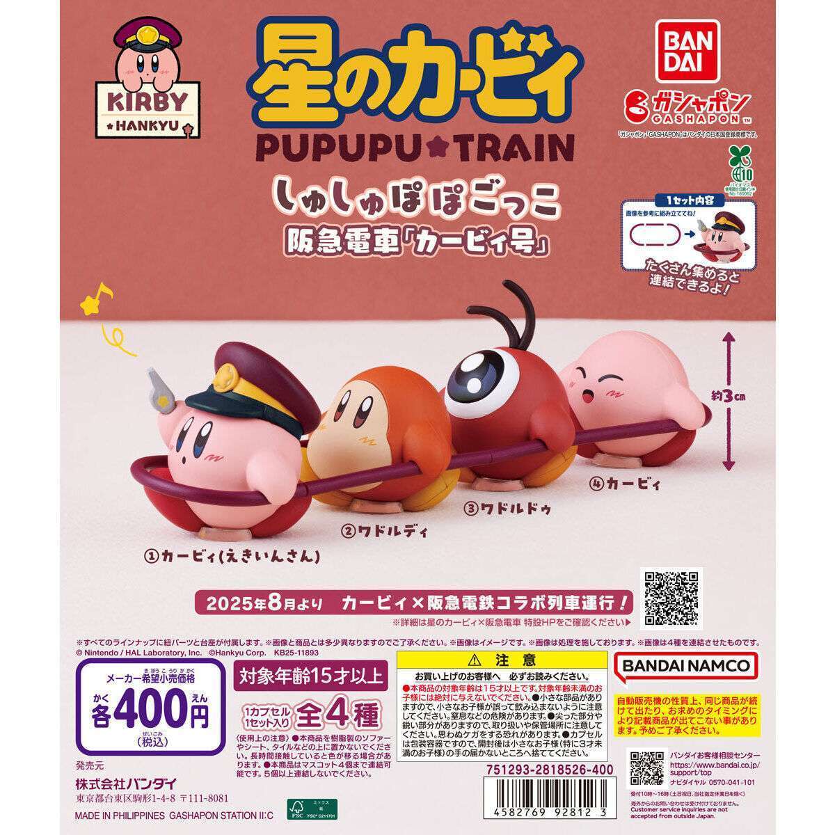 星のカービィ×阪急電車 しゅしゅぽぽごっこ~阪急電車「カービィ号」~