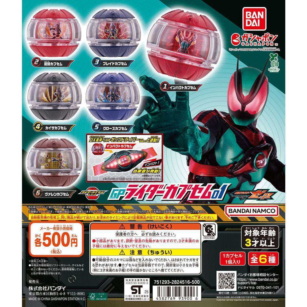 仮面ライダーゼッツ GPライダーカプセム01