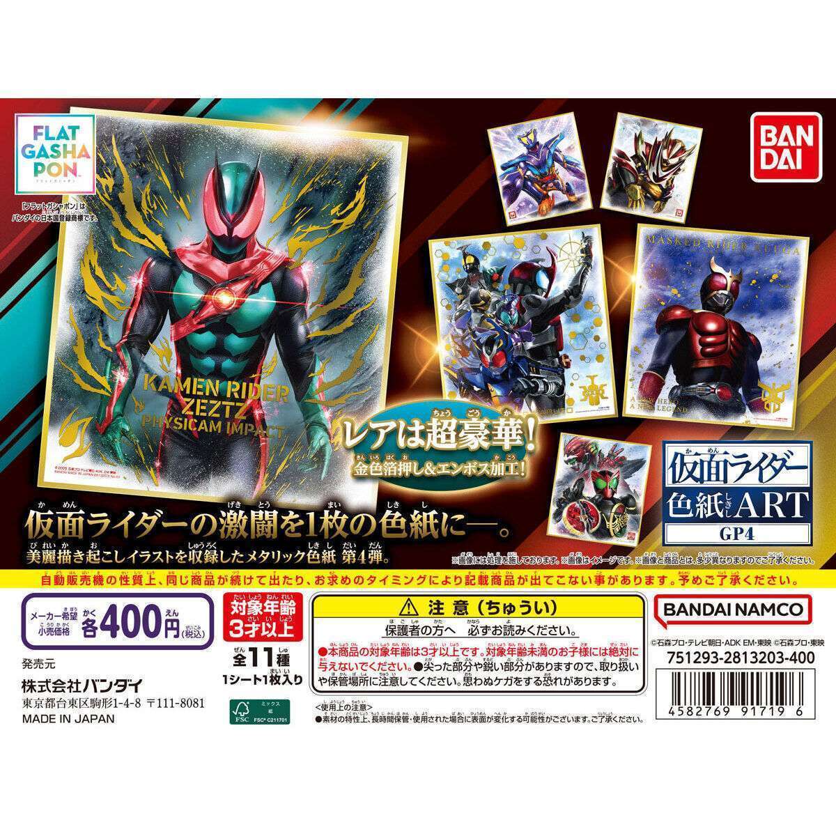 【フラットガシャポン】仮面ライダー色紙ART GP4