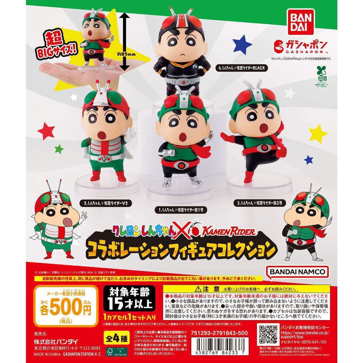 クレヨンしんちゃん×仮面ライダー コラボレーションフィギュアコレクション