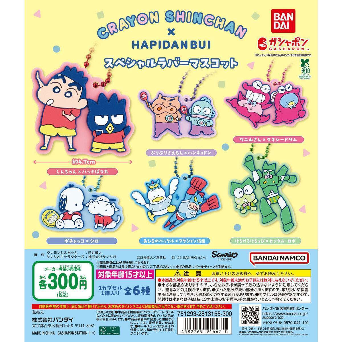 原作クレヨンしんちゃん×はぴだんぶい スペシャルラバーマスコット