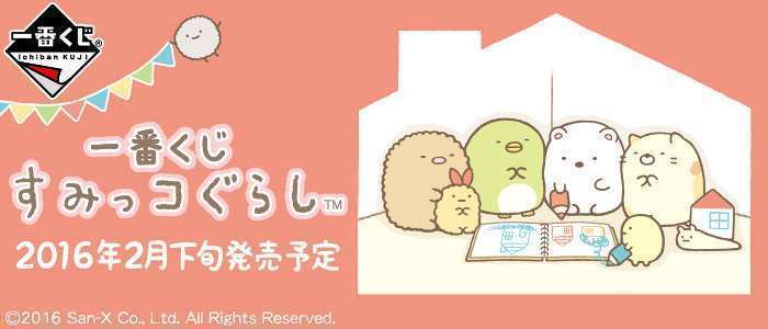 一番くじ すみっコぐらし