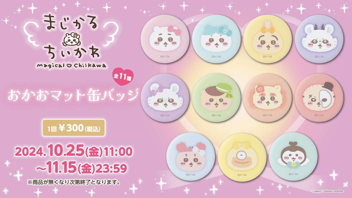 ちいかわ まじかるちいかわ おかおマット缶バッジ (全11種)