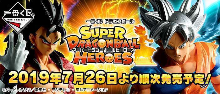 一番くじ ドラゴンボール SUPER DRAGONBALL HEROES